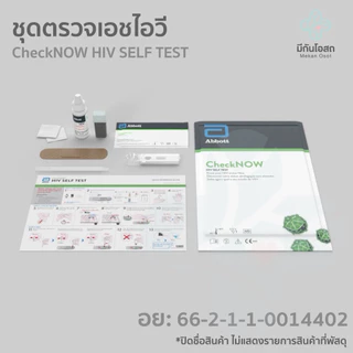 ชุดตรวจคัดกรอง HIV Abbott CheckNOW ♥️พร้อมส่งจากร้านยา♥️ ตรวจโดยใช้เลือดปลายนิ้ว เพื่อวินิฉัยการติดเชื้อ HIV โรคเอดส์
