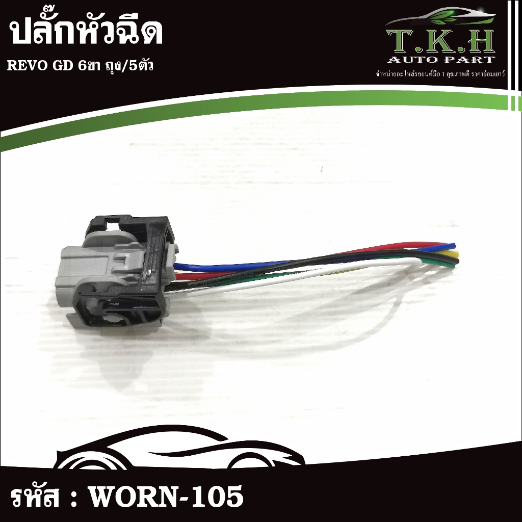 ปลั๊กหัวฉีด REVO GD 6ขา TW ถุง/5ตัว #WORN-105