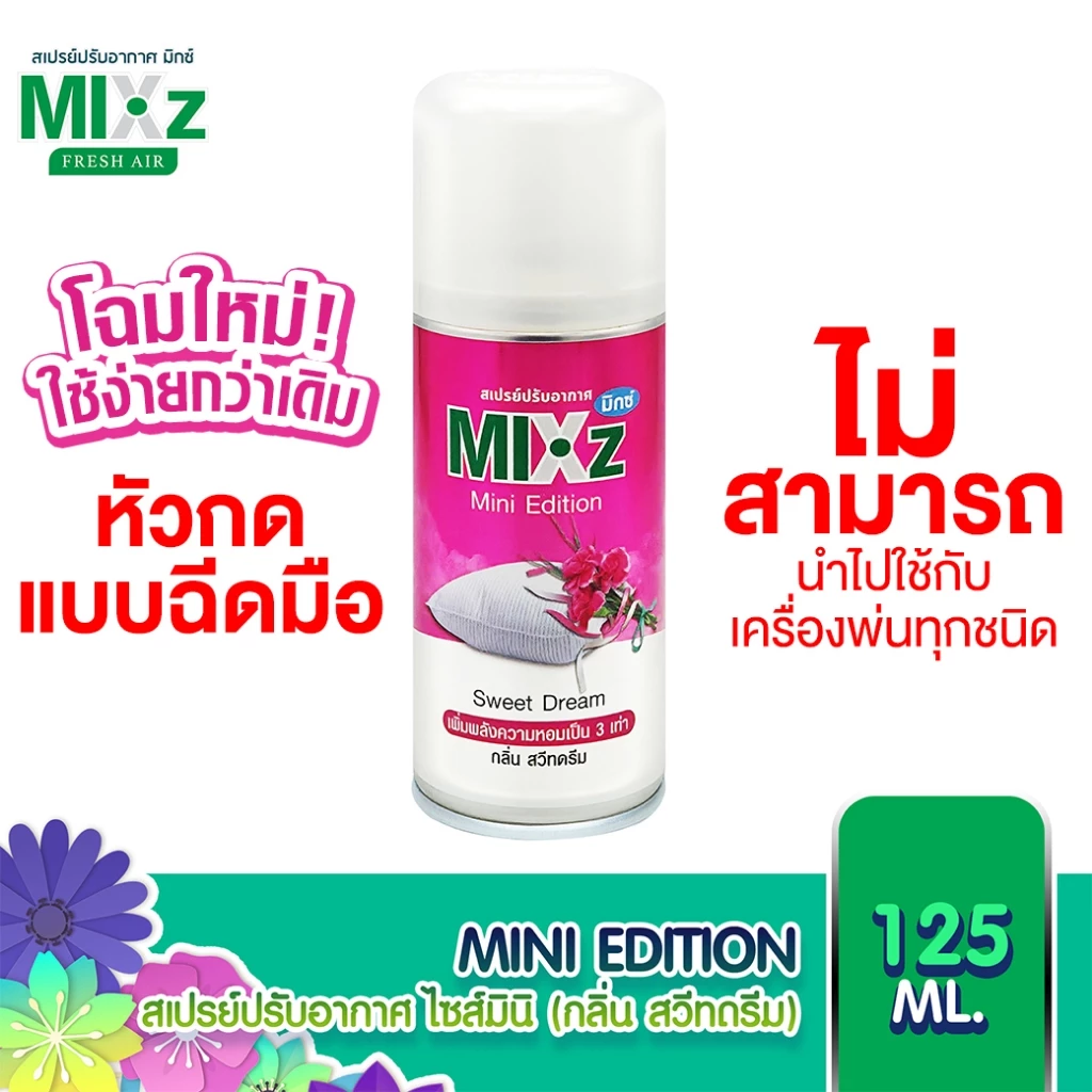 MIXz Mini Edition สเปรย์ปรับอากาศ กลิ่นสวีทดรีม 125 ml.
