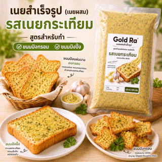 เนยสำเร็จรูป 500กรัม สำหรับทาปังกรอบ ขนมปังปิ้ง แช่เย็นไว้เก็บได้นาน 3เดือน