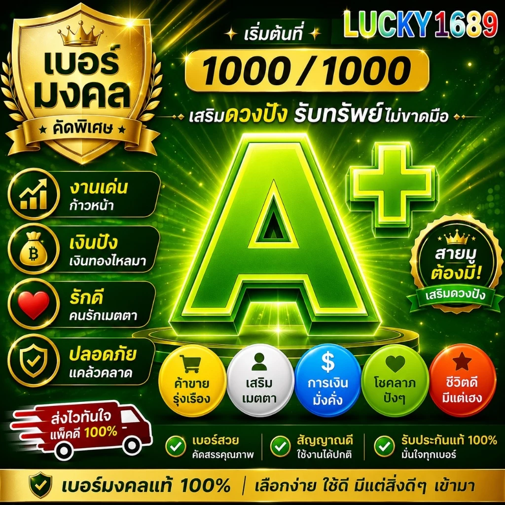 เบอร์มงคล AIS เกรด A+ 1000 คะแนน ผลรวมดี ระบบ เติมเงิน จัดส่งเก็บปลายทาง ส่งไว ส่งฟร๊ EXP - 30/9/2569
