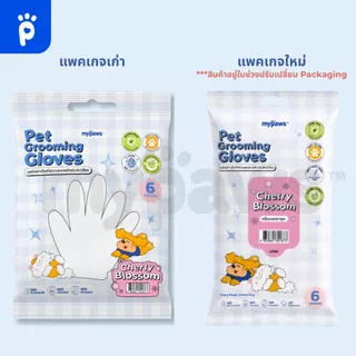 My Paws Grooming Glove ถุงมือสปาเช็ดทำความสะอาดสำหรับสัตว์เลี้ยง กลิ่นหอม "อยู่ระหว่างปรับเปลี่ยนPackaging"
