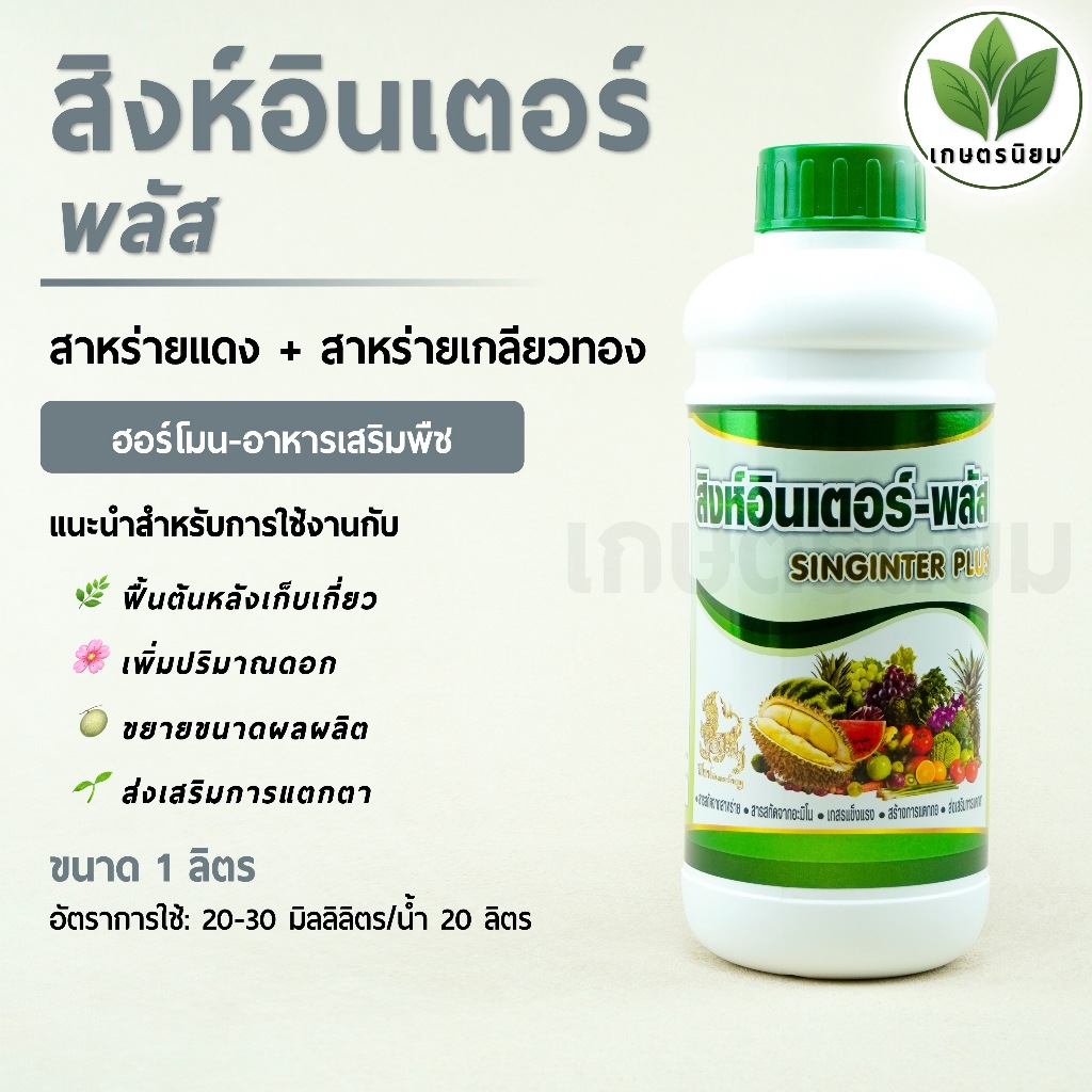 สิงห์อินเตอร์-พลัส (สาหร่ายผง+สาหร่ายเกลียวทอง) 1 ลิตร