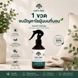 1 ขวด จบปัญหาไรฝุ่นบนที่นอนEDEN TREEสเปรย์กำจัดไรฝุ่น จบปัญหาจมูกตัน จาม ปลอดภัย สารสกัดธรรมชาติ หลับสบาย ไม่คันยุบยิบ