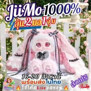 [แผ่นหอมลุ้นตุ๊กตา]ส่ง16สิงหา🔥โค้ดLiveลด50%🔥 (บวน1มง1ตัว) JiiMo 1000% Ballet Rabbit's Secrets