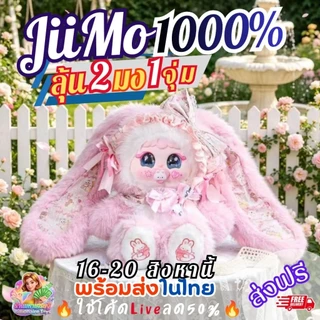[แผ่นหอมลุ้นตุ๊กตา]ส่ง16สิงหา🔥โค้ดLiveลด50%🔥 (บวน1มง1ตัว) JiiMo 1000% Ballet Rabbit's Secrets