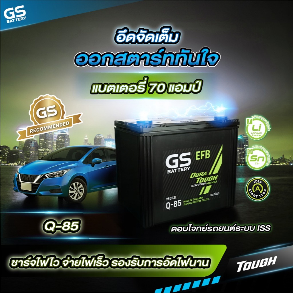 แบตเตอรี่ GS รุ่น EFB Q85L (ส่งด่วนได้รับสินค้าวันนี้) 12V 70AH Maintenance Free แบตเตอรี่กึ่งแห้ง