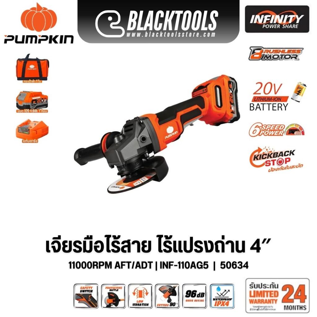 PUMPKIN INFINITY POWER 20V เจียรมือไร้สาย ไร้แปรงถ่าน 4″ 11000RPM AFT/ADT INF-110AG INF-110AG5 50633