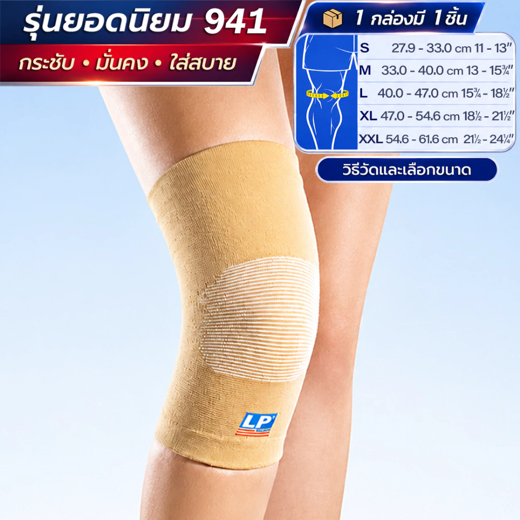 LP SUPPORT 941 ซัพพอร์ทขเข่า รัดเข่า ปลอกเข่า กระชับ ลดปวด ระบายอากาศดี KNEE SUPPORT
