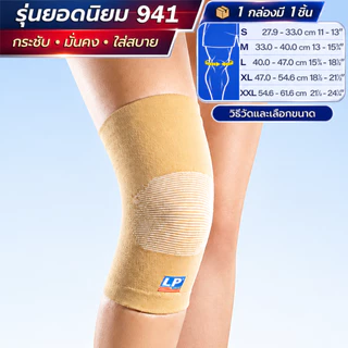LP SUPPORT 941 ซัพพอร์ทขเข่า รัดเข่า ปลอกเข่า กระชับ ลดปวด ระบายอากาศดี KNEE SUPPORT