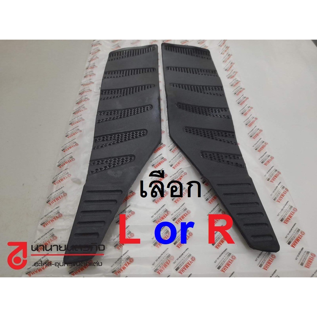 แผ่นยางพักเท้าหน้า ซ้าย ขวา Nouvo MX ต้องเลือกข้าง 1P7 แท้ yamaha 1P7-F7483-00 / 1P7-F7484-00