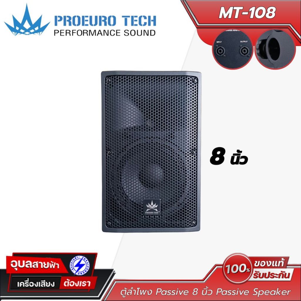 PROEUROTECH MT-108 ตู้ลำโพง 8 นิ้ว (ตู้ลำโพงพาสซีฟ 2 ทาง) ตู้กลางแหลมคมชัดสำหรับคาราโอเกะ คาเฟ่ ร้านอาหาร ห้องประชุม