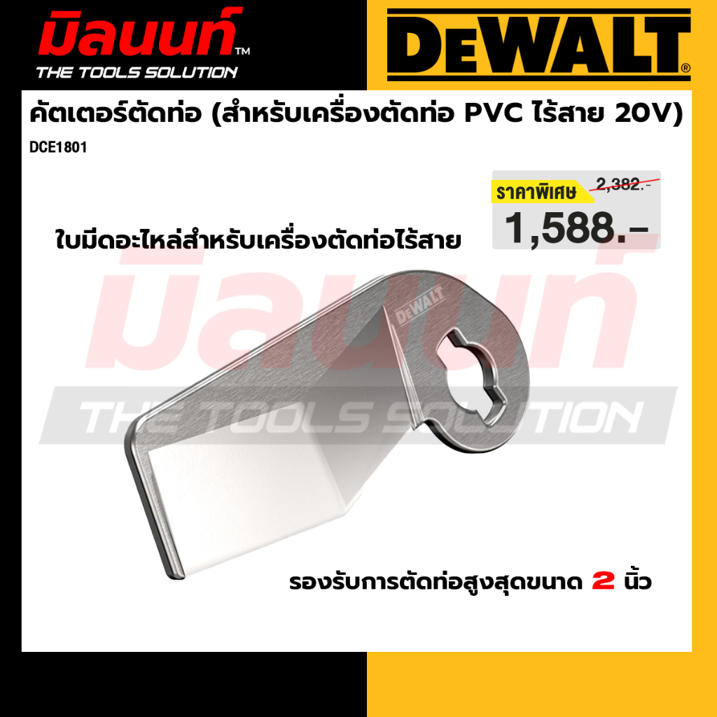 DEWALT รุ่น DCE1801 คัตเตอร์ตัดท่อ (สำหรับเครื่องตัดท่อ PVC ไร้สาย 20V รุ่น DCE180B)