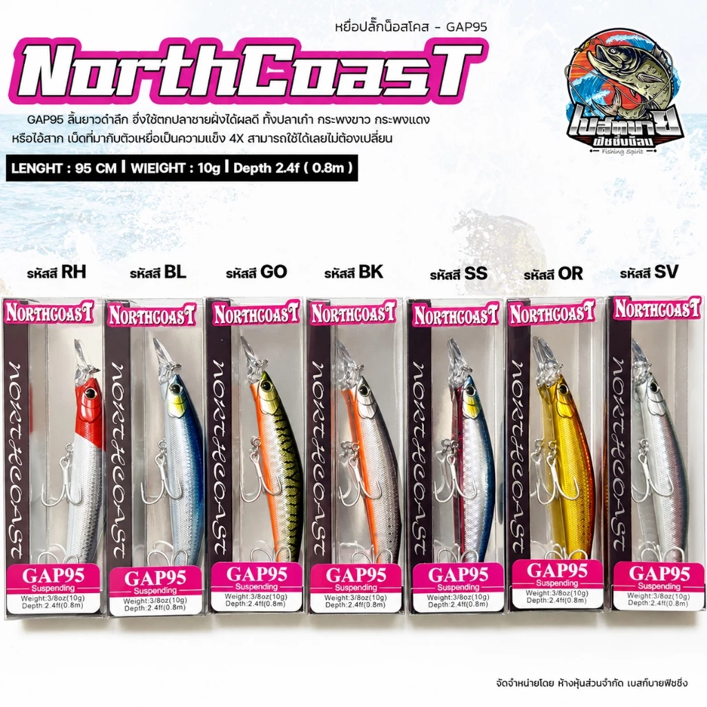 เหยื่อ Northcoast GAP95 น็อสโคส ใช้ตกปลาชายฝั่งได้ผลดี ทั้งปลาเก๋า กระพงขาว กระพงแดง หรือไอ้สาก
