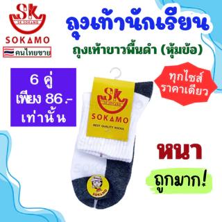 ถุงเท้า นักเรียน [6 คู่] SOKAMO ราคาถูกมาก มี 4 แบบ ขาวพื้นดำ ขาวล้วน น้ำตาล