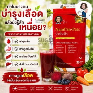 น้ำปั่นป๋า Nampan paa แท้ 100 % หมอนอกกะลา สันติมานะดี Satimanadee Super Veggies Blend น้ำผักผลไม้
