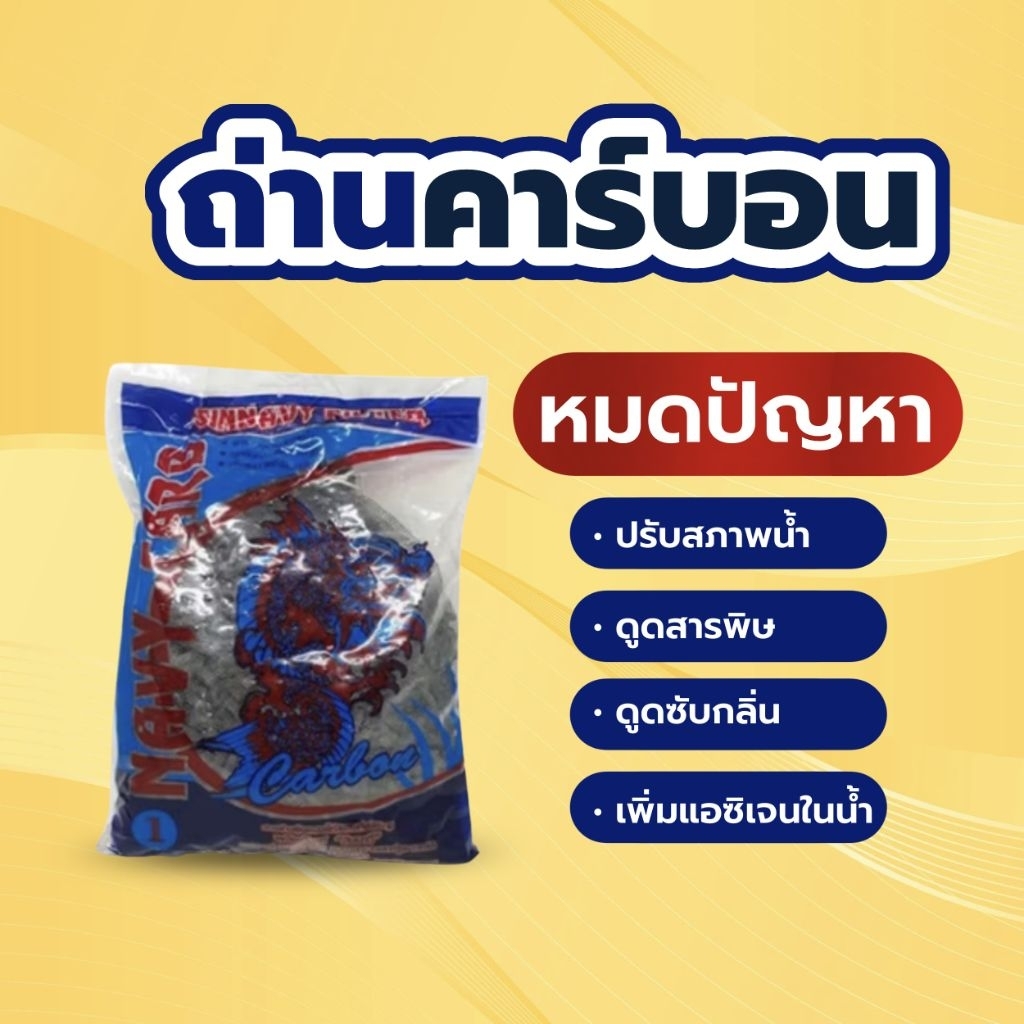 ถ่านคาร์บอนมาลาวีอัดแท่ง แบบมีรูพรุน บรรจุถุงตาข่าย 1 KG พร้อมใช้งาน ถ่านคาร์บอน ดูดซับของเสีย บ่อปลา