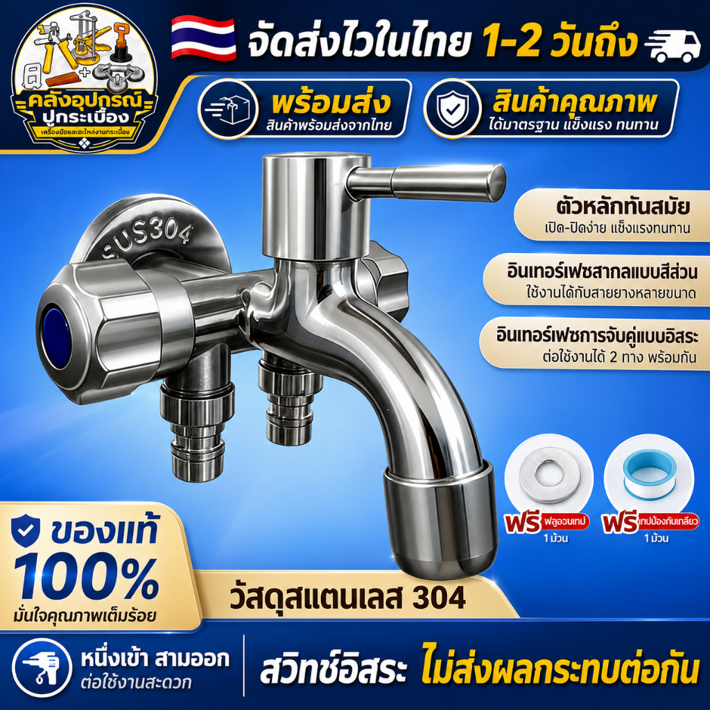 [ส่งด่วนจากไทย] COD ก๊อกน้ำ 3 ทาง ก๊อกซิงค์ ก๊อกอเนกประสงค์ สแตนเลส 304 หนาแน่น แข็งแรง ไม่เป็นสนิม เกลียว 1/2 นิ้ว ใช้ง