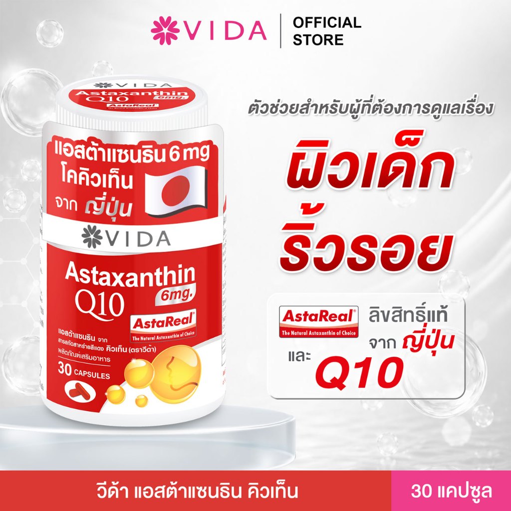 วีด้า แอสต้า คิวเท็น AstaReal ญี่ปุ่น ผิว ริ้วรอย สายตา 30 แ