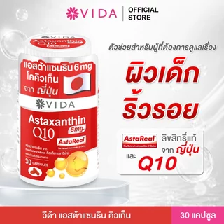 วีด้า แอสต้า คิวเท็น AstaReal ญี่ปุ่น ผิว ริ้วรอย สายตา 30 แคปซูล Vida Astaxanthin 6 mg Q10 from Japan 30 Capsules