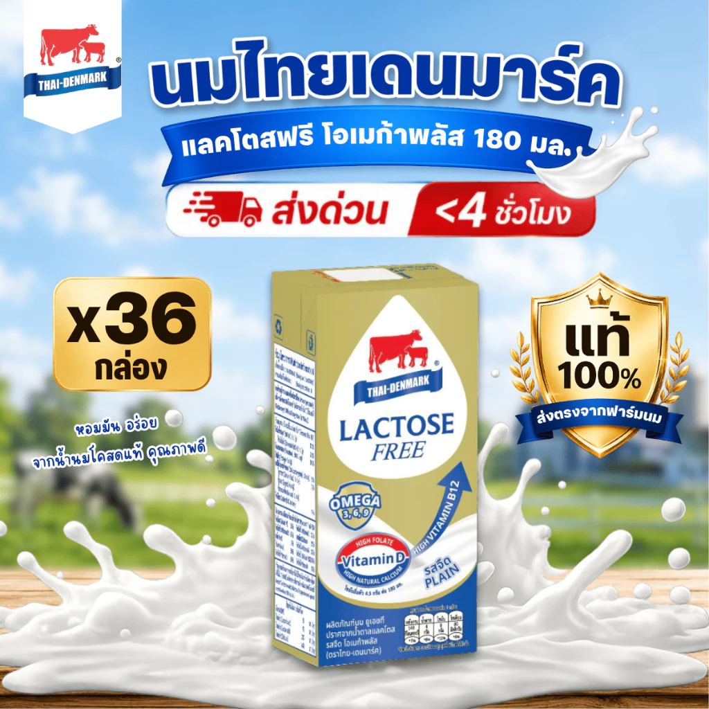 นมไทยเดนมาร์ค นมยูเอชที แลคโตสฟรี โอเมก้า รสจืด 180 มล. (36 กล่อง/ลัง)