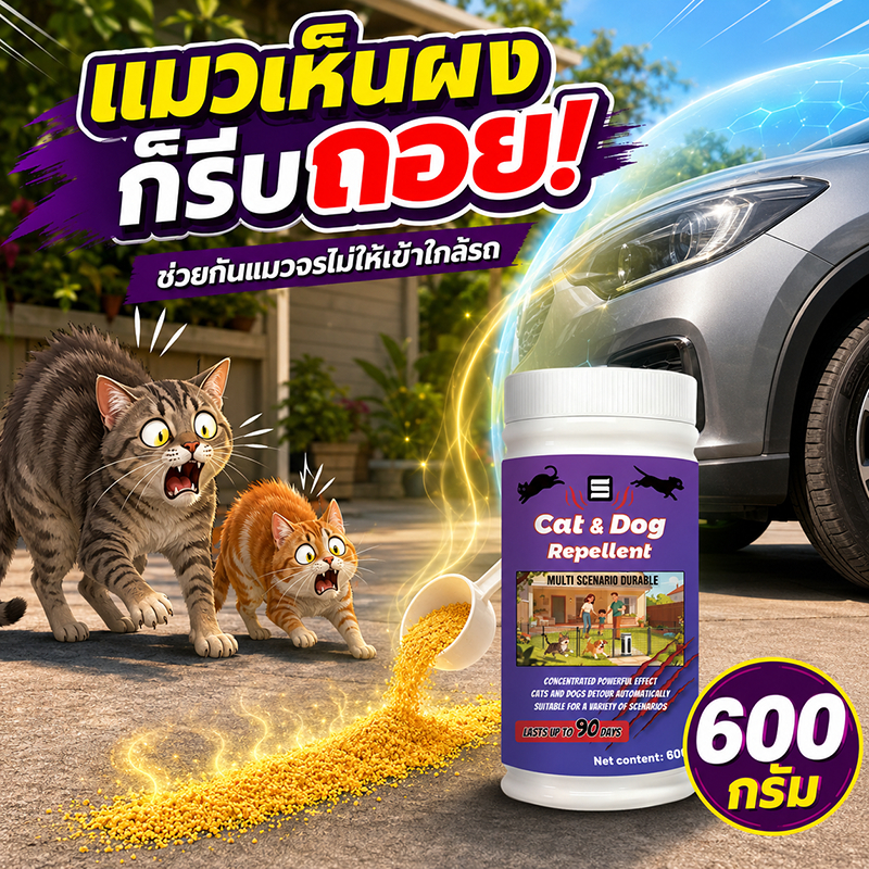 แมวหมาไม่อยากเข้าใกล้ ผงไล่แมว ไล่หมา 600g ไล่สัตว์ได้ต่อเนื่อง