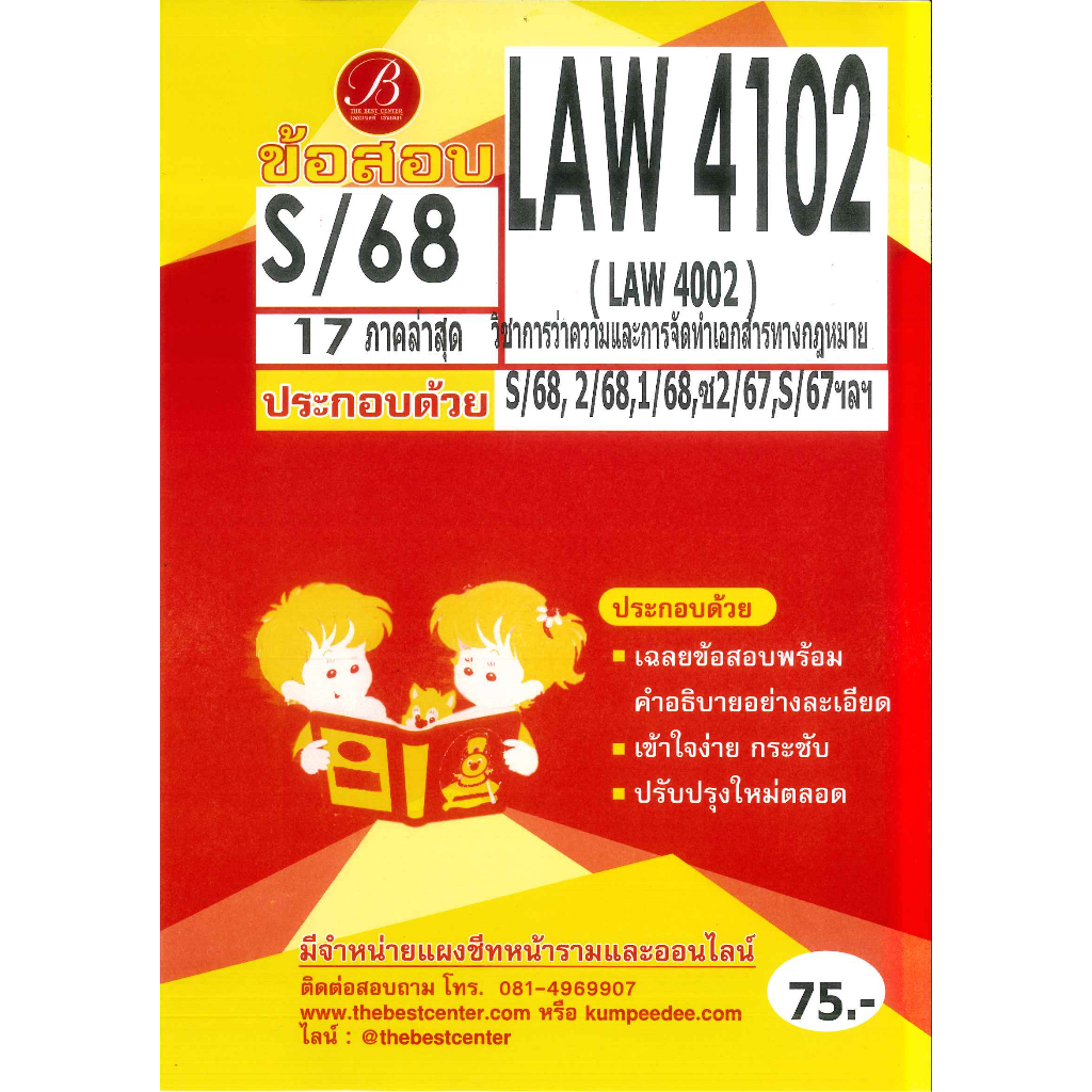 แนวข้อสอบ LAW4102 วิชาการว่าความและการจัดทำเอกสารทางกฎหมาย S/68