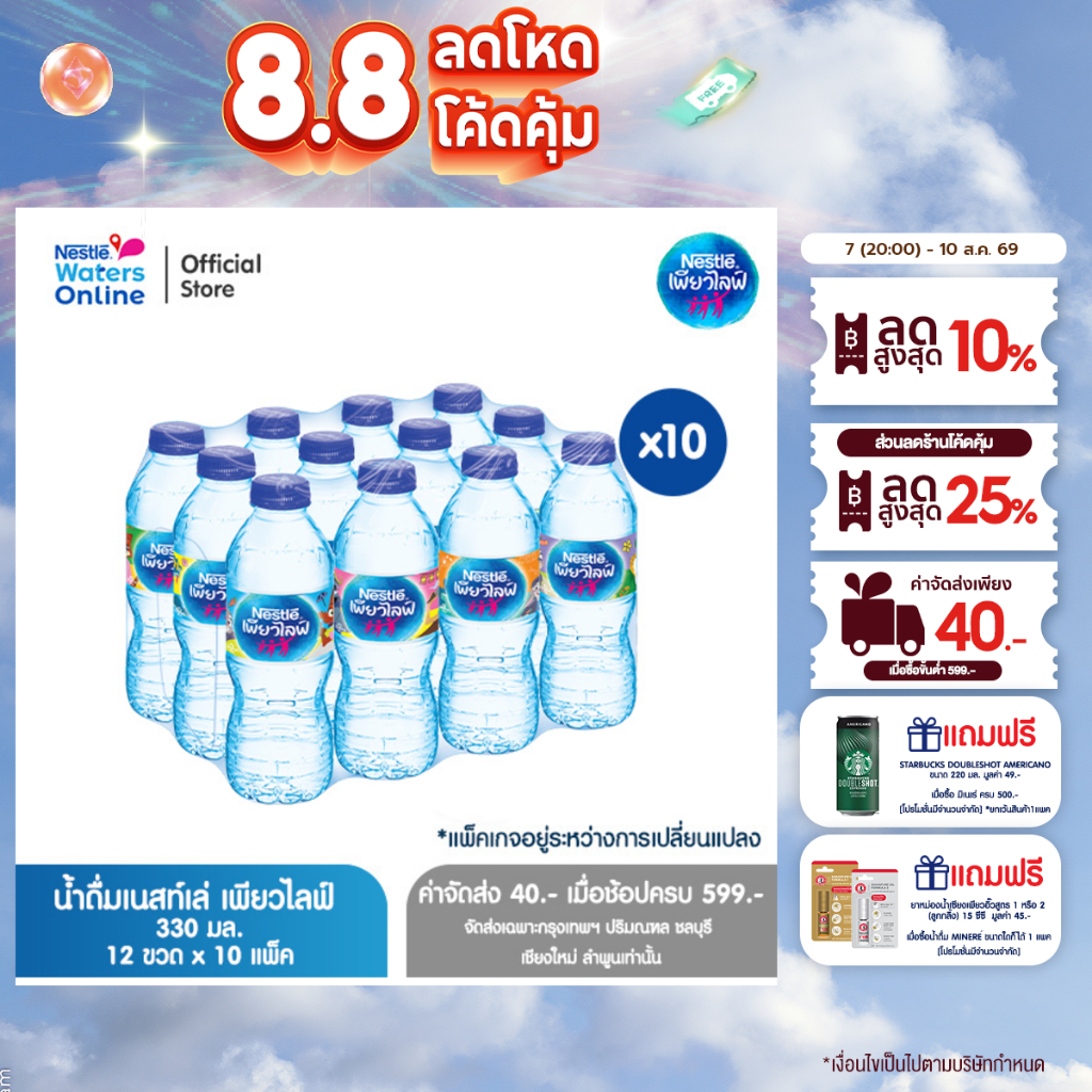 [จัดส่งกรุงเทพฯ ปริมณฑล ชลบุรี เชียงใหม่ ลำพูน] เนสท์เล่ เพียวไลฟ์ น้ำดื่ม 0.33ลิตร (แพ็ค 12 ขวด) x 10 แพ็ค