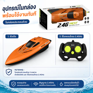 เรือบังคับทางไกล 2.4GHz สำหรับเด็ก เรือเล่นของเล่น เรือสปีดสูง สำหรับสระน้ำ