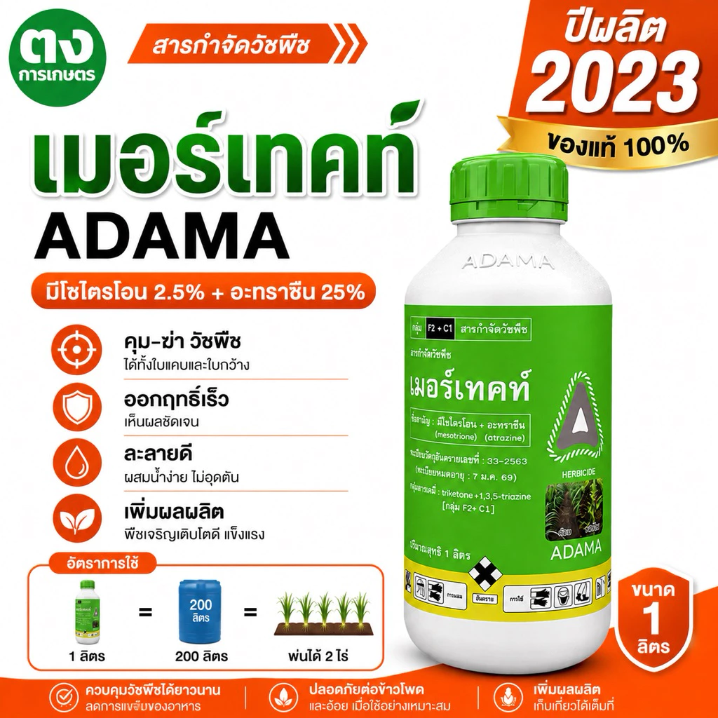 เมอร์เทคท์ ADAMA ปีผลิต 2023 มีโซไตรโอน 2.5% + อะทราซีน 25% 1 ลิตร สารกำจัดวัชพืช ของแท้