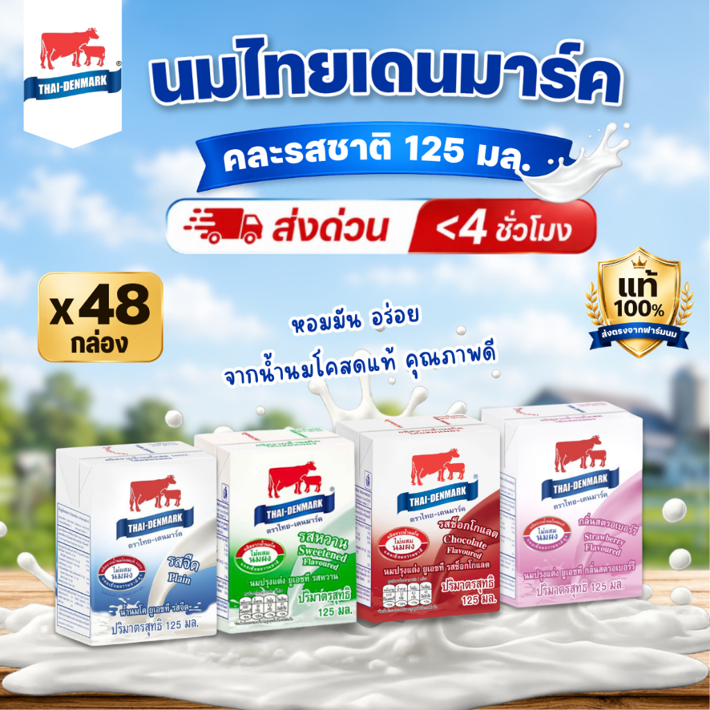 นมไทยเดนมาร์ค นมโคแท้ UHT นมยูเอชที 125 มล. คละรสชาติ ยกลัง (48 กล่อง/ลัง)