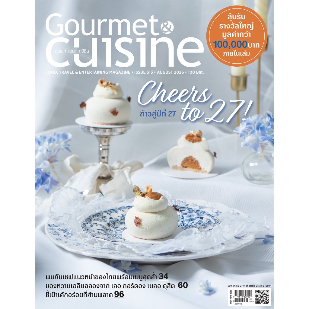 Gourmet & Cuisine ฉบับที่ 313 สิงหาคม 2569