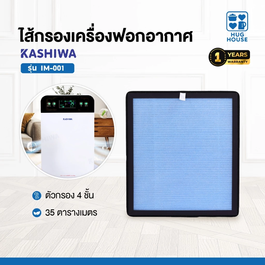 Kashiwa ไส้กรองเครื่องฟอก รุ่น IM-001 ขนาด 27X30.5 X2.3 cm. (สำหรับเครื่องฟอกอากาศรุ่น IM-001)