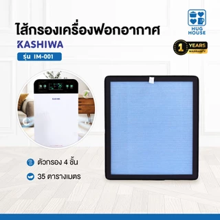 Kashiwa ไส้กรองเครื่องฟอก รุ่น IM-001 ขนาด 27X30.5 X2.3 cm. (สำหรับเครื่องฟอกอากาศรุ่น IM-001)