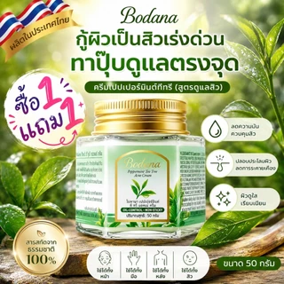 Bodana ครีมทีทรี ซื้อ 1 แถม 1 บำรุงผิวให้ชุ่มชื้น ลดสิว ควบคุมความมัน บรรเทาผิวแดง ผิวแพ้ง่ายใช้ได้