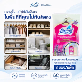ซองดูดความชื้นแบบแขวน กลิ่นลาเวนเดอร์ 200 ก. - Farcent Dehumidifier Bag Lavender 200 g.