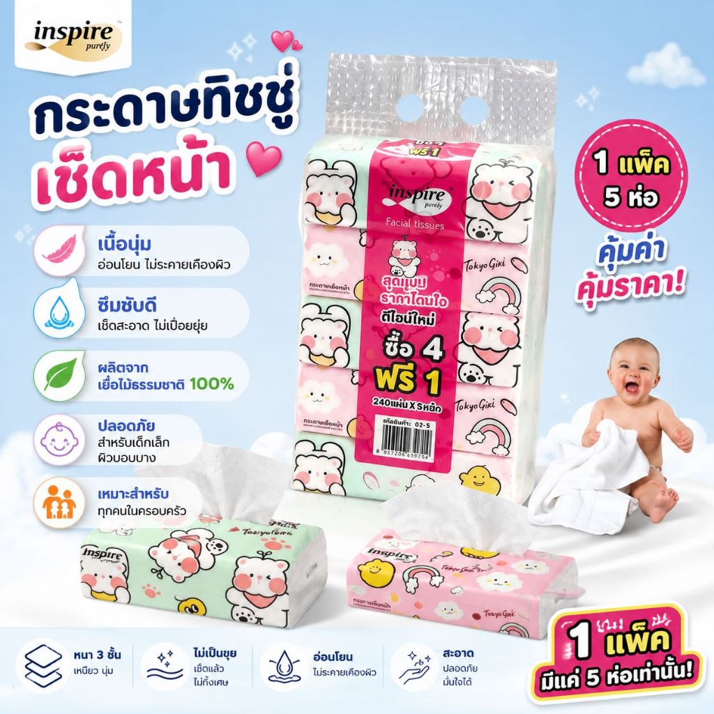 กระดาษทิชชู่เช็ดหน้า Inspire Purify 3 ชั้น 240 แผ่น 1 ห่อ 5 แพ็ค เนื้อนุ่ม เยื่อไม้ธรรมชาติ สำหรับเด