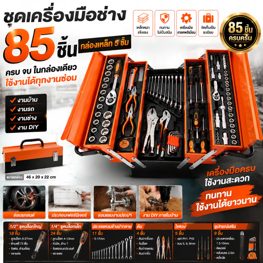 85PCS ชุดบล็อกประแจ ชุดเครื่องมือซ่อมรถยนต์ กล่องเหล็ก 5 ชั้น ด้ามฟรี 72 ฟัน ลูกบล็อก CR-V ไขควง คีม ครบชุด