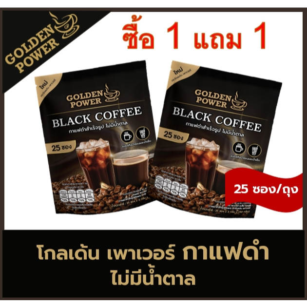8.8 - 1แถม1 NEW!! กาแฟดำ ไม่มีน้ำตาล ตราโกลเด้น เพาเวอร์ (Golden Power Black Coffee) 25ซอง/ถุง