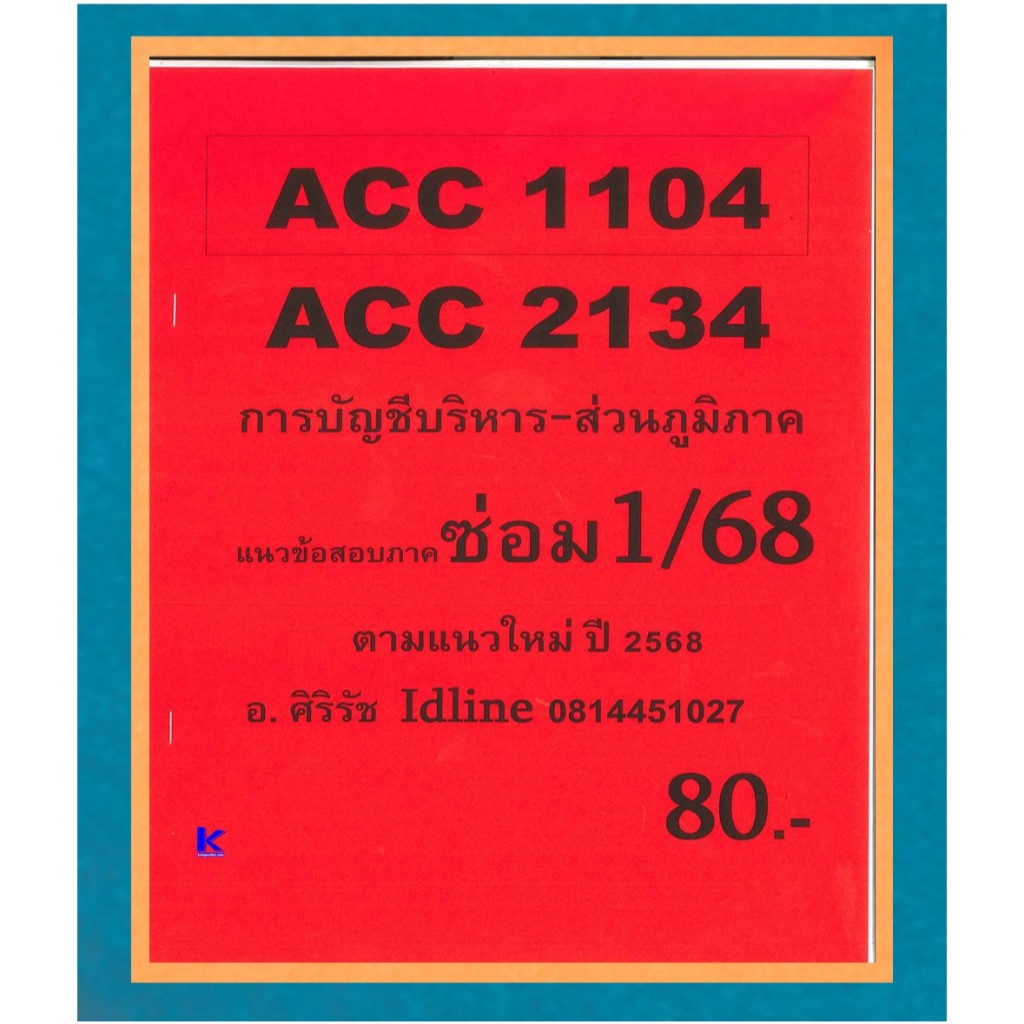 ข้อสอบ ACC1104 , ACC2134 การบัญชีบริหาร (ส่วนภูมิภาค) ภาคซ่อม 1/68