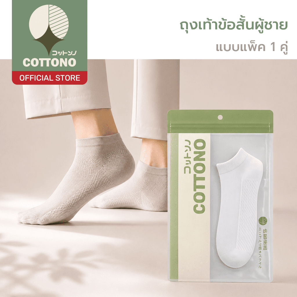 【COTTONO コットンノ】SOCK002 ถุงเท้าข้อสั้นผู้ชาย ผ้าตาข่าย เนื้อนุ่ม ระบายอากาศ กันกลิ่นอับ ซับเหงื่อดี สีมินิมอล