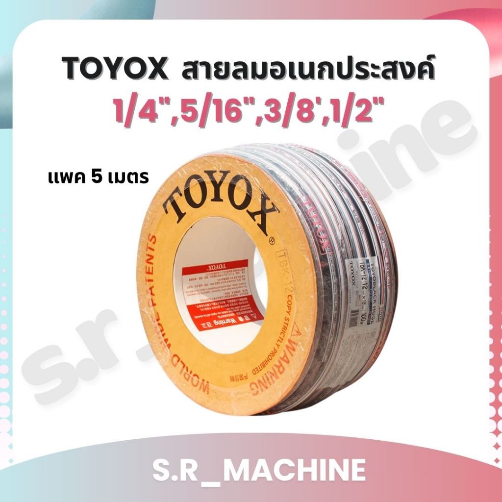 TOYOX แพค 5 เมตร สายลมอเนกประสงค์ รุ่น "TOYOBLACK"  1/4",5/16",3/8',1/2" made in japan