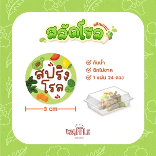 สติกเกอร์สลัดโรล ฉลากสินค้า สลัด salad roll ขนาด 3 cm 1 แผ่น 24 ดวง