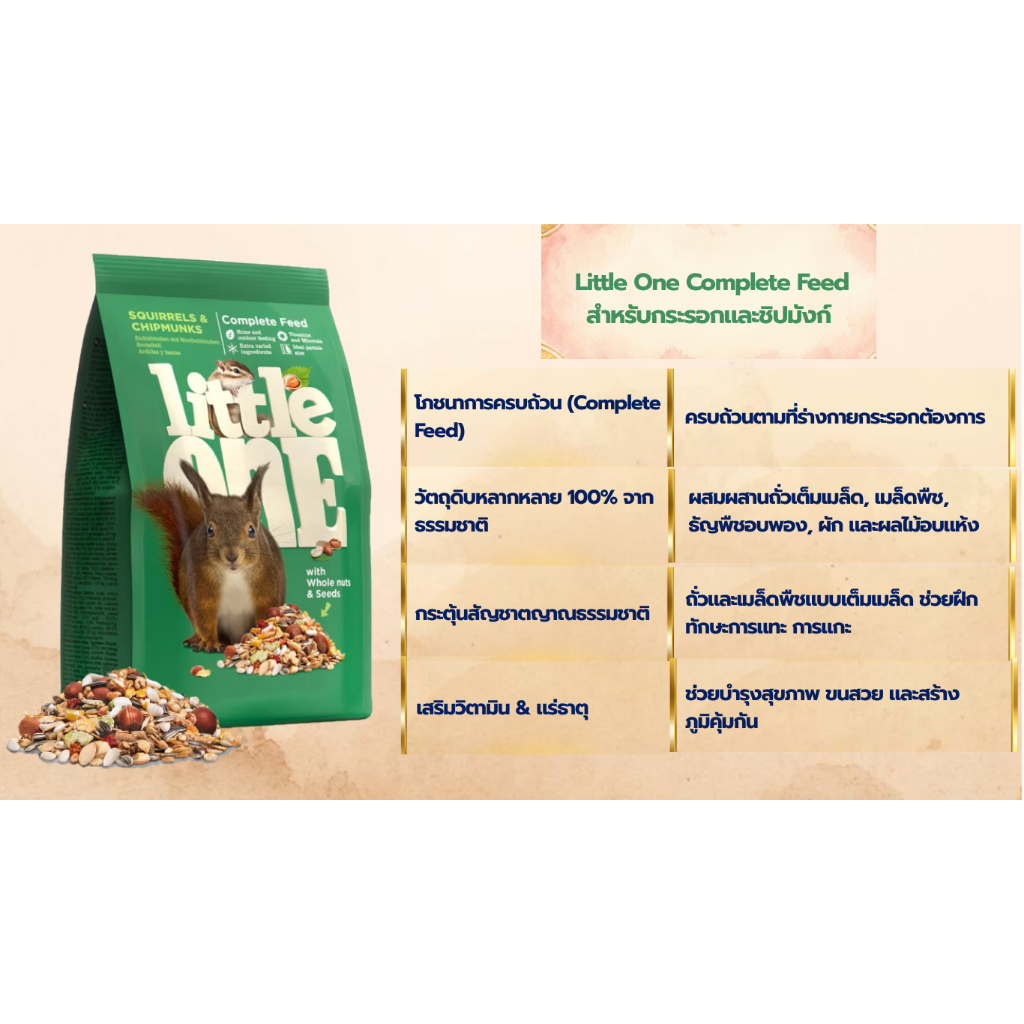 Little One Squirrel Food อาหารกระรอก 400g.