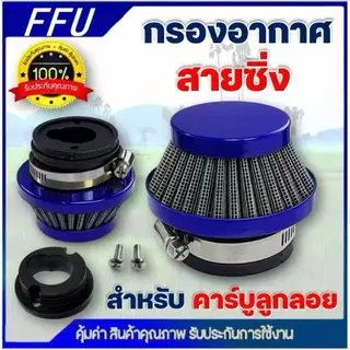กรองอากาศ กรองเปลือย กรองซิ่ง เครื่องตัดหญ้า เครื่องพ่นยา ต่อกับคาบูลูกลอย NB411 RBC411 767 260 328 ไม่ต้องดัดแปลง