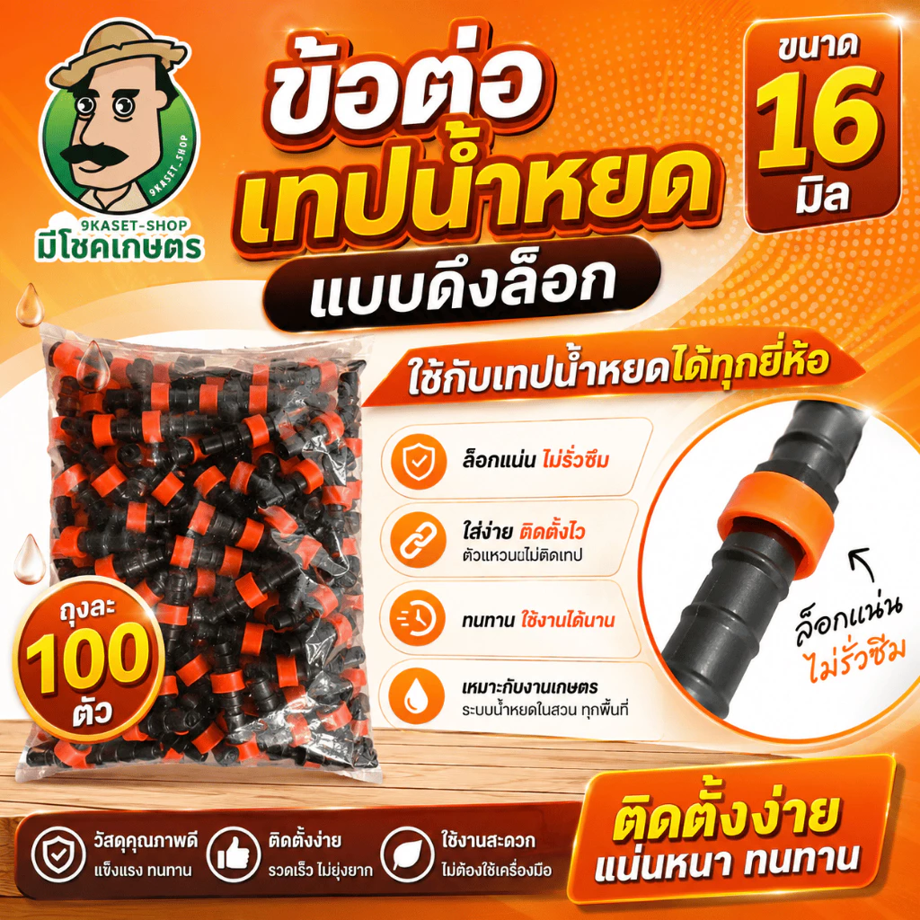 (100ตัว) ข้อต่อเทปน้ำหยด แบบดึงล็อค ขนาด16มิล คละสี