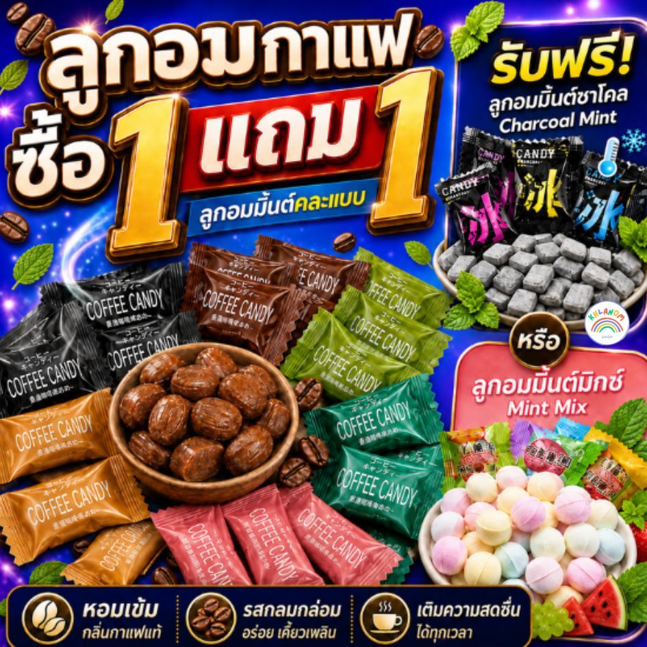 1 แถม 1 ลูกอม ลูกอมกาแฟ ลูกอมชาเขียว ลูกอมโกโก้ (1เม็ด/1กรัม) ลูกอมชา ลูกอมชานม ลูกอมรสชาติเข้มข้น ลูกอมกาแฟเคี้ยว