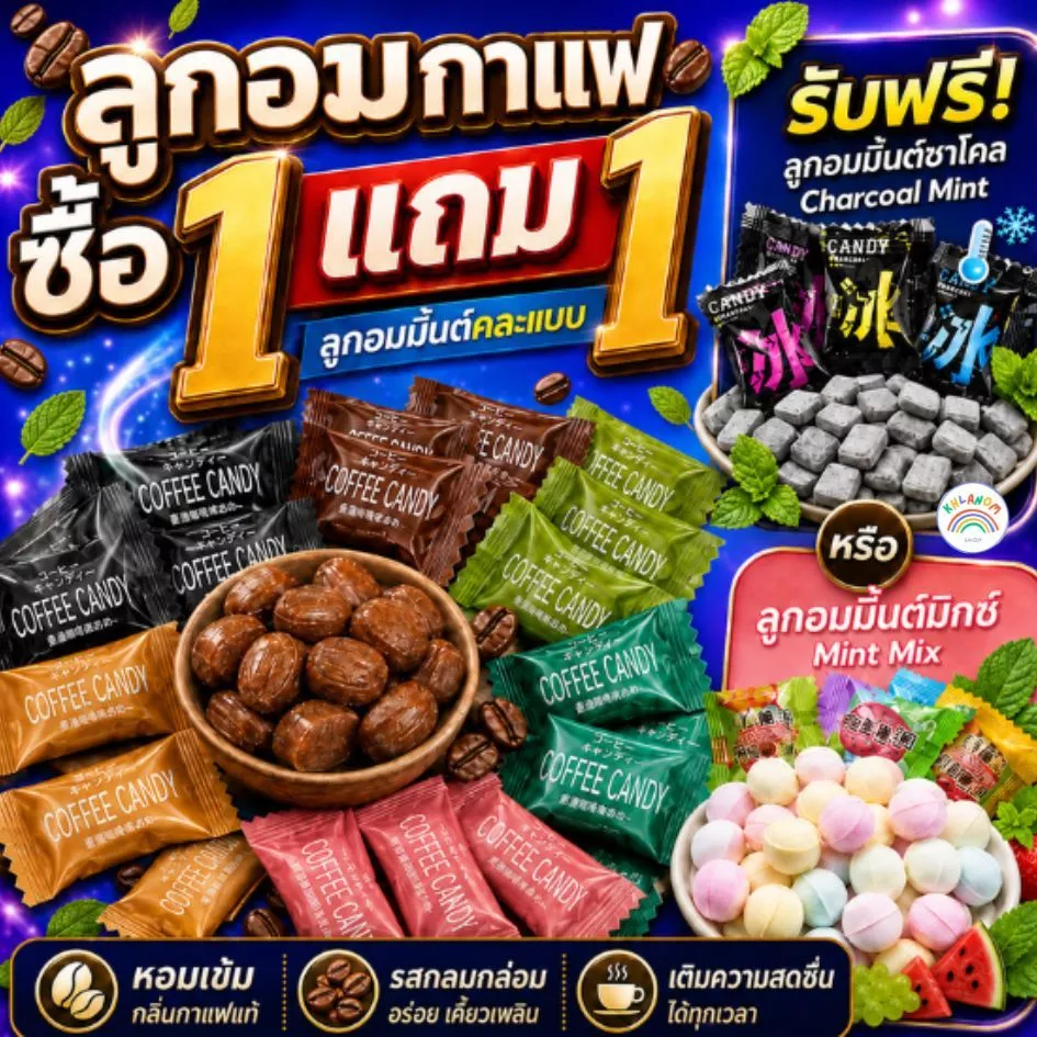 1 แถม 1 ลูกอม ลูกอมกาแฟ coffee candy (1 เม็ด/1 กรัม) จำนวน 50-100 ชิ้น กาแฟอัดเม็ด รสชาติเช้มถึงรส ลูกอมกาแฟเคี้ยวได้