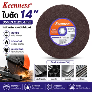 Keenness ใบตัดเหล็ก 14 นิ้ว แผ่นตัดไฟเบอร์ 355mm ตัดเหล็ก สแตนเลส ทนทาน คมกริบ ไร้รอยไหม้