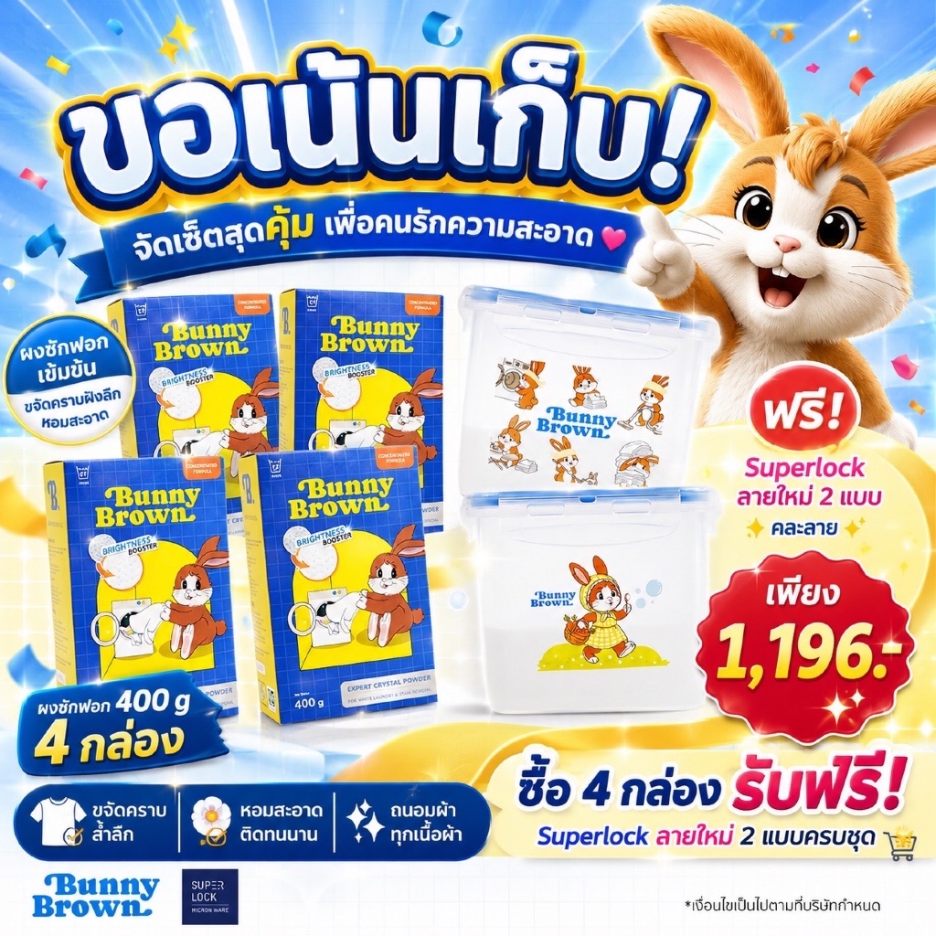 BunnyBrown 4 กล่องแถมกล่องSuperlock ลายใหม่ 2ชุด